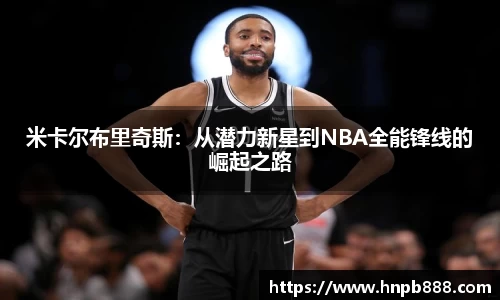 米卡尔布里奇斯：从潜力新星到NBA全能锋线的崛起之路