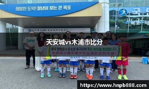 天安城vs木浦市比分