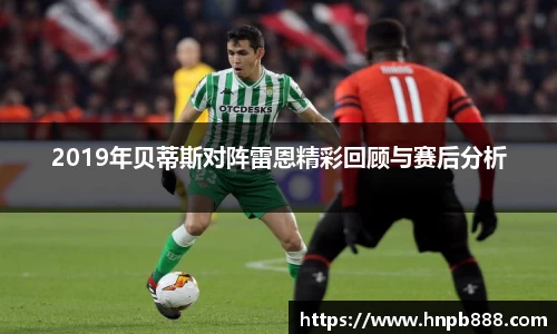 2019年贝蒂斯对阵雷恩精彩回顾与赛后分析