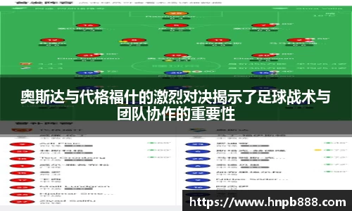 奥斯达与代格福什的激烈对决揭示了足球战术与团队协作的重要性