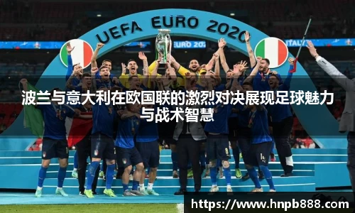 波兰与意大利在欧国联的激烈对决展现足球魅力与战术智慧