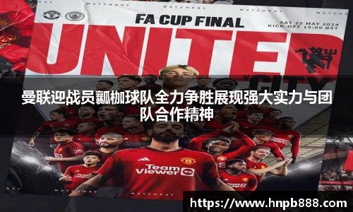 曼联迎战员瓤枷球队全力争胜展现强大实力与团队合作精神